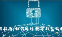 数字钱包的使用指南：如