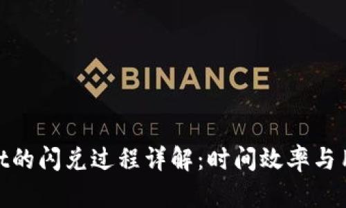 tpwallet的闪兑过程详解：时间效率与用户体验