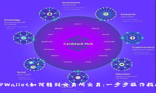 TPWallet如何转到交易所交易：一步步操作指南