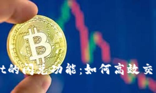 内容：
深入解析TPWallet的闪兑功能：如何高效交易与兑换数字资产