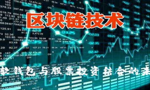 : 数字货币软钱包与股票投资结合的未来趋势分析
