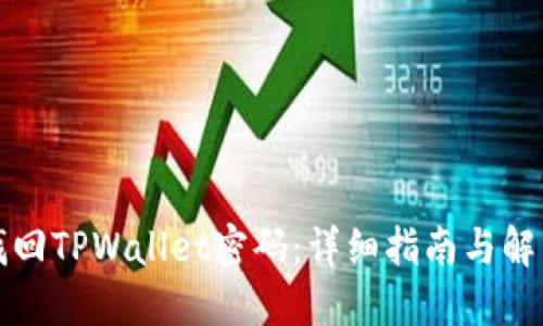 如何找回TPWallet密码：详细指南与解决方案