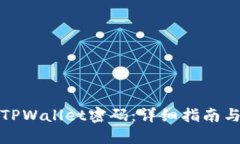如何找回TPWallet密码：详细