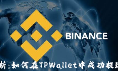 
全面解析：如何在TPWallet中成功提现USDT？