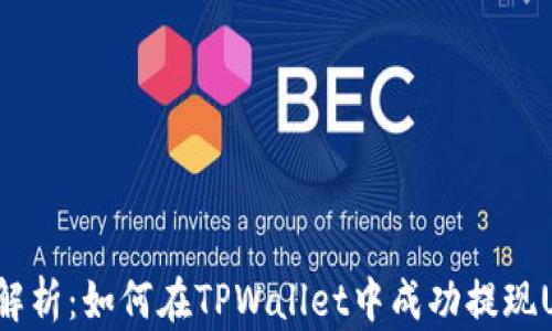 
全面解析：如何在TPWallet中成功提现USDT？