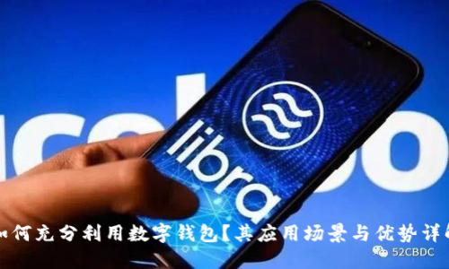 如何充分利用数字钱包？其应用场景与优势详解