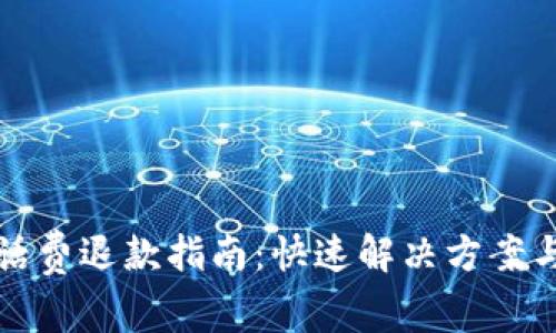 数字钱包充值话费退款指南：快速解决方案与常见问题分析