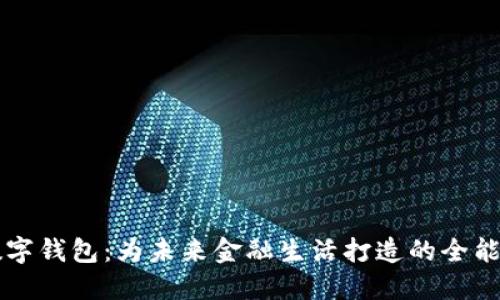 探索GT数字钱包：为未来金融生活打造的全能数字工具
