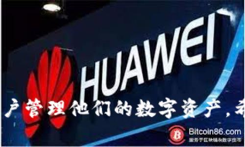 : 如何顺利登录tpwallet电脑客户端：完整指南与常见问题解答

tpwallet, 登录指南, 钱包客户端, 区块链技术/guanjianci

引言
随着区块链技术的不断发展，越来越多的数字钱包开始涌现，tpwallet就是其中的一个备受关注的选择。tpwallet不仅支持多种数字资产管理，还提供了用户友好的界面和强大的功能，让用户能够轻松管理他们的虚拟资产。然而，对于新用户来说，初次登录tpwallet电脑客户端可能会遇到一些困难。在本指南中，我们将详细介绍如何顺利登录tpwallet电脑客户端，并解答一些常见问题。

一、tpwallet电脑客户端的下载与安装
在登录tpwallet之前，用户需要先下载并安装电脑客户端。以下是下载与安装的步骤：

1. **访问官方网站**：打开浏览器，访问tpwallet的官方页面。请确保您访问的是官方，避免下载到不安全的软件。

2. **下载客户端**：在官网上找到“下载”或“产品”栏目，通常会提供针对不同操作系统的下载链接。选择适合您电脑系统（Windows、macOS或Linux）的版本进行下载。

3. **安装客户端**：下载完成后，双击安装包，按照提示进行安装。安装过程中，您可能需要接受许可协议，并选择安装路径。建议选择默认路径以便于后续使用。

二、初次登录tpwallet电脑客户端的步骤
现在您已成功安装tpwallet电脑客户端，接下来就可以开始登录了。下面是详细的登录步骤：

1. **打开tpwallet客户端**：找到桌面上的tpwallet图标，双击打开客户端。

2. **创建新钱包或导入现有钱包**：在首次登录时，您需要选择创建新的钱包或导入已有的钱包。如果您是第一次使用，选择“创建新钱包”。如果您已经在其他设备创建了钱包，也可以选择“导入钱包”，根据提示输入助记词或私钥。

3. **设置密码**：若您选择创建新钱包，系统会要求您设置一个强密码。请确保该密码既安全又容易记住，因为这是保护您的虚拟资产的关键。

4. **备份助记词**：在创建新钱包的过程中，系统会提供一组助记词。请务必将其妥善保管，这将是您恢复钱包的唯一方法。

5. **完成登录**：输入您创建的密码，按“登录”。如果您输入的密码正确，您将能够成功访问tpwallet的主界面。

三、常见问题解答

h4问题1：如何找回忘记的tpwallet密码？/h4
忘记密码是用户使用任何数字钱包时常遇到的问题。tpwallet为用户提供了找回密码的途径。

1. **重置密码**：如果您无法记起密码，首先尝试在登录界面查找账号恢复或重置选项。然而，大多数数字钱包，包括tpwallet，通常不支持直接重置密码，这样是为了保护用户的资产。

2. **使用助记词恢复**：如果您丢失了密码但仍然拥有助记词，可以通过安装新客户端，并使用助记词创建新钱包来恢复。具体步骤如下：
ul
li在打开tpwallet客户端时，选择“导入钱包”。/li
li输入助记词，然后设置一个新密码。/li
li完成后，您将能够访问钱包中所有资金。/li
/ul

3. **安全性提示**：在此过程中，请避免将助记词分享给任何人，并确保在安全的位置存放。这是保护您资产的重要措施。

h4问题2：tpwallet客户端的安全性如何保障？/h4
随着数字资产的快速增长，用户对钱包的安全性要求也越来越高。tpwallet致力于为用户提供安全可靠的服务。

1. **私钥掌握**：tpwallet是去中心化的钱包，这意味着用户对他们的私钥拥有完全的控制权。私钥不会存储在第三方服务器上，确保不会被他人轻易获取。

2. **双重认证**：许多现代数字钱包会提供双重认证服务，尽管tpwallet目前可能不支持直接的双重认证，但用户可以使用复杂的密码和助记词进行保护。

3. **定期更新**：tpwallet团队会定期发布安全更新，以应对新出现的网络威胁。确保您的客户端始终更新到最新版本，以获得最佳的安全保护。

4. **防钓鱼攻击**：用户应保持警惕，避免在不安全的链接上输入自己的钱包信息。确保访问的是官方网站，以防遭遇钓鱼网站。

h4问题3：如何安全地备份和恢复tpwallet？/h4
备份和恢复是每位tpwallet用户必须重视的环节。这一过程能够确保用户在设备丢失或故障时能够恢复他们的资产。

1. **备份助记词**：助记词是保护用户资产的基石。在创建钱包时，系统会提示用户生成一套助记词。务必将其记录下来，保存在安全的位置，可以考虑使用防火防水的纸质材料进行存储。

2. **定期检查备份**：用户在使用过程中，应定期检查备份的助记词，确保其无误。若发现助记词有损坏或丢失的情况，应尽快采取措施。

3. **恢复钱包**：若用户需要恢复钱包，只需在tpwallet客户端上选择“导入钱包”，输入助记词，然后设置新密码即可。系统将会自动恢复用户的所有资产和历史交易记录。

结语
通过本指南，相信您对tpwallet电脑客户端的登录过程有了清晰的了解。不论是下载、安装，还是登录和常见问题解答，tpwallet提供了一个易于使用，同时又注重安全性的平台供用户管理他们的数字资产。希望各位用户在使用tpwallet的过程中，能够更加安心和便捷，保护好自己的虚拟财产。