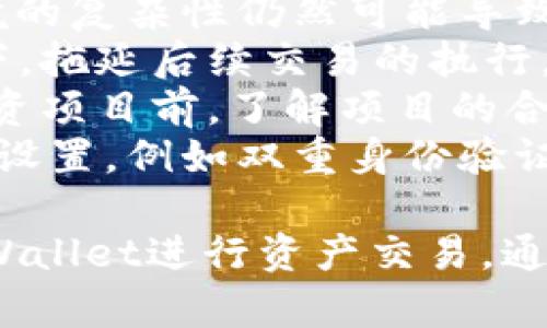 流动资金撤销的真相：深入了解TPWallet中的资金管理与操作流程

关键字：TPWallet,流动资金,撤销,资金管理/guanjianci

在数字货币和区块链技术迅速发展的环境下，钱包应用程序，如TPWallet，已成为用户管理和交易数字资产的重要工具。在使用这些钱包时，用户难免会遇到各种资金管理的相关问题。其中，“TPWallet里的流动资金能撤销吗”便是一个值得深入探讨的议题。本文旨在全面解答这一问题，并提供有关TPWallet流动资金的管理和操作流程的详尽信息。

流动资金的概念与类型
在讨论TPWallet中的流动资金撤销问题前，我们首先需要明确“流动资金”的具体含义。流动资金指的是用户在TPWallet中可以随时使用的资金。这些资金通常可以被用于即时交易、转账或其他数字资产操作。根据TPWallet的设置，流动资金可能包括各种类型的数字货币，如比特币、以太坊或其他支持的代币。
流动资金通常分为两种主要类型：一种是用户的自由资金，这部分资金可以随时被释放和使用；另一种则是正在进行的交易，这部分资金可能暂时被锁定，待交易完成后才会变为可用状态。了解这两种类型的流动资金可以帮助用户更好地管理自身的资产。

TPWallet中资金撤销的流程与限制
用户在TPWallet中进行的每一笔交易或操作都会伴随着对流动资金的管理。一旦用户决定执行某个操作，尤其是涉及转账或交易的操作，其流动资金的状态会发生变化。那么，TPWallet中的流动资金一旦被使用后，是否可以撤销呢？
首先，用户需要了解TPWallet的交易确认流程。大部分交易在发起后需要经过区块链网络的确认，一旦交易被确认，资金就会从用户的账户中扣除，而该操作通常是不可逆的。此外，即使在交易尚未确认的状态下，TPWallet也可能会有一定的延迟，无法进行撤销。
为了应对这些情况，TPWallet提供了一些具体的操作指引。如果用户希望撤销某个未确认的交易，通常可以在钱包界面中查找到相关的交易记录，并通过相应的操作流程进行尝试。然而，如果交易已被确认，用户则无法进行撤销，必须耐心等待交易完成，并通过后续的交易操作解决可能引起的问题。

如何有效管理TPWallet中的流动资金
有效管理流动资金是确保用户在TPWallet中顺利进行交易的关键。掌握一些基本的管理策略可以帮助用户避免不必要的损失，并提升资产的流动性。
首先，用户应该时刻关注自己账户中的流动资金情况，定期检查账户余额，确保在进行任何交易或转账前，都有足够的资产支持。此外，用户还需要了解每种资产的特性，例如不同代币的交易速度和手续费，以做出更优决策。
其次，用户应保持对交易地址和手续费设置的谨慎。在进行转账时，务必要确认交易地址的准确性，避免因输入错误而导致的资金损失。同时，仔细调整手续费的设置可以提高交易的处理速度，降低因延迟而导致的资产锁定情况。

问题一：TPWallet支持哪些类型的流动资金？
TPWallet作为一个多功能的数字货币钱包，支持多种类型的流动资金。这些资金通常包括各种主流数字货币及其对应的代币。其中，比特币（BTC）、以太坊（ETH）和一些主流ERC-20代币都是TPWallet中最常见的流动资金类型。
用户在TPWallet中可以通过兑换功能将不同种类的数字货币进行兑换，从而实现资产配置。此外，TPWallet还会定期更新对新兴代币的支持，这使得用户能够在平台上进行更广泛的投资。
对于某些特定类型的流动资金，如在参与一些Token销售或流动性挖矿活动时，用户也应该了解相关项目的特点与风险。一些代币的流动性较低，容易导致市场波动，从而影响整个投资的稳定性。因此，了解TPWallet支持的流动资金类型以及各自的特性，是用户进行有效资产管理的基础。

问题二：如何在TPWallet中参与资金撤销操作？
用户在TPWallet中进行资金管理时，有时可能会因为各种原因需要撤销某笔资金操作。具体的撤销操作一般分为两种情况：针对未确认交易的撤销和针对已确认交易的策略调整。
首先，如果用户在TPWallet发起了一笔交易，但尚未被区块链网络确认，通常可以在钱包的交易记录中找到该笔交易。根据TPWallet的操作指引，用户可以尝试点击撤销按钮或选择其他操作选项来取消该交易。不过，值得注意的是，并不是所有的交易都会提供撤销功能，这取决于TPWallet的具体设计及区块链网络的条件。
其次，对于已确认的交易，用户则无能为力，无法直接撤销资金。如果面临这种情况，用户可以通过其他方式管理自己的资金，例如，通过重新执行转账至其他地址或进行币种转换来重新调整资产组合。在进行这类操作前，需要仔细审阅交易费用及潜在风险，以确保资产的合理流动与安全。

问题三：撤销流动资金可能带来的风险与挑战
在使用TPWallet进行数字资产管理时，用户必须对撤销操作可能带来的风险与挑战保持敏感。尽管TPWallet致力于为用户提供快速、便捷的交易体验，但交易环境的复杂性仍然可能导致各种潜在危险。
首先，针对未确认交易的撤销，用户可能面临因操作不当而造成的意外损失。例如，不当撤销未确认交易可能导致其他资产操作受到影响，甚至在网络堵塞的情况下，拖延后续交易的执行。如果没有正确评估交易的影响，用户的资金情况甚至可能恶化。
其次，已确认交易的撤销完全是不可行的，用户只能通过后续操作来弥补损失。这就要求用户具备良好的风险控制意识，以及对市场变化的敏感。此外，参与各类投资项目前，了解项目的合法性与运营情况也是极为重要的，特别是在涉及流动性挖矿或Token交换这类风险相对高的操作时。
最后，用户还应关注TPWallet的安全性问题。如果在撤销或者其他资金管理的过程中，账户安全遭到破坏，可能会造成更大范围的损失。因此，合理使用钱包的安全设置，例如双重身份验证，及时更新钱包版本等，都是保障资金安全不可或缺的手段。

综上所述，TPWallet中的流动资金撤销是一个复杂而重要的话题。用户在进行资金管理过程中，需了解流动资金的概念、操作流程及潜在风险，以便更好地利用TPWallet进行资产交易。通过良好的资金管理策略，用户将能在虚拟财富的海洋中游刃有余，迎接未来的数字货币新时代。