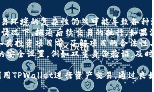流动资金撤销的真相：深入了解TPWallet中的资金管理与操作流程

关键字：TPWallet,流动资金,撤销,资金管理/guanjianci

在数字货币和区块链技术迅速发展的环境下，钱包应用程序，如TPWallet，已成为用户管理和交易数字资产的重要工具。在使用这些钱包时，用户难免会遇到各种资金管理的相关问题。其中，“TPWallet里的流动资金能撤销吗”便是一个值得深入探讨的议题。本文旨在全面解答这一问题，并提供有关TPWallet流动资金的管理和操作流程的详尽信息。

流动资金的概念与类型
在讨论TPWallet中的流动资金撤销问题前，我们首先需要明确“流动资金”的具体含义。流动资金指的是用户在TPWallet中可以随时使用的资金。这些资金通常可以被用于即时交易、转账或其他数字资产操作。根据TPWallet的设置，流动资金可能包括各种类型的数字货币，如比特币、以太坊或其他支持的代币。
流动资金通常分为两种主要类型：一种是用户的自由资金，这部分资金可以随时被释放和使用；另一种则是正在进行的交易，这部分资金可能暂时被锁定，待交易完成后才会变为可用状态。了解这两种类型的流动资金可以帮助用户更好地管理自身的资产。

TPWallet中资金撤销的流程与限制
用户在TPWallet中进行的每一笔交易或操作都会伴随着对流动资金的管理。一旦用户决定执行某个操作，尤其是涉及转账或交易的操作，其流动资金的状态会发生变化。那么，TPWallet中的流动资金一旦被使用后，是否可以撤销呢？
首先，用户需要了解TPWallet的交易确认流程。大部分交易在发起后需要经过区块链网络的确认，一旦交易被确认，资金就会从用户的账户中扣除，而该操作通常是不可逆的。此外，即使在交易尚未确认的状态下，TPWallet也可能会有一定的延迟，无法进行撤销。
为了应对这些情况，TPWallet提供了一些具体的操作指引。如果用户希望撤销某个未确认的交易，通常可以在钱包界面中查找到相关的交易记录，并通过相应的操作流程进行尝试。然而，如果交易已被确认，用户则无法进行撤销，必须耐心等待交易完成，并通过后续的交易操作解决可能引起的问题。

如何有效管理TPWallet中的流动资金
有效管理流动资金是确保用户在TPWallet中顺利进行交易的关键。掌握一些基本的管理策略可以帮助用户避免不必要的损失，并提升资产的流动性。
首先，用户应该时刻关注自己账户中的流动资金情况，定期检查账户余额，确保在进行任何交易或转账前，都有足够的资产支持。此外，用户还需要了解每种资产的特性，例如不同代币的交易速度和手续费，以做出更优决策。
其次，用户应保持对交易地址和手续费设置的谨慎。在进行转账时，务必要确认交易地址的准确性，避免因输入错误而导致的资金损失。同时，仔细调整手续费的设置可以提高交易的处理速度，降低因延迟而导致的资产锁定情况。

问题一：TPWallet支持哪些类型的流动资金？
TPWallet作为一个多功能的数字货币钱包，支持多种类型的流动资金。这些资金通常包括各种主流数字货币及其对应的代币。其中，比特币（BTC）、以太坊（ETH）和一些主流ERC-20代币都是TPWallet中最常见的流动资金类型。
用户在TPWallet中可以通过兑换功能将不同种类的数字货币进行兑换，从而实现资产配置。此外，TPWallet还会定期更新对新兴代币的支持，这使得用户能够在平台上进行更广泛的投资。
对于某些特定类型的流动资金，如在参与一些Token销售或流动性挖矿活动时，用户也应该了解相关项目的特点与风险。一些代币的流动性较低，容易导致市场波动，从而影响整个投资的稳定性。因此，了解TPWallet支持的流动资金类型以及各自的特性，是用户进行有效资产管理的基础。

问题二：如何在TPWallet中参与资金撤销操作？
用户在TPWallet中进行资金管理时，有时可能会因为各种原因需要撤销某笔资金操作。具体的撤销操作一般分为两种情况：针对未确认交易的撤销和针对已确认交易的策略调整。
首先，如果用户在TPWallet发起了一笔交易，但尚未被区块链网络确认，通常可以在钱包的交易记录中找到该笔交易。根据TPWallet的操作指引，用户可以尝试点击撤销按钮或选择其他操作选项来取消该交易。不过，值得注意的是，并不是所有的交易都会提供撤销功能，这取决于TPWallet的具体设计及区块链网络的条件。
其次，对于已确认的交易，用户则无能为力，无法直接撤销资金。如果面临这种情况，用户可以通过其他方式管理自己的资金，例如，通过重新执行转账至其他地址或进行币种转换来重新调整资产组合。在进行这类操作前，需要仔细审阅交易费用及潜在风险，以确保资产的合理流动与安全。

问题三：撤销流动资金可能带来的风险与挑战
在使用TPWallet进行数字资产管理时，用户必须对撤销操作可能带来的风险与挑战保持敏感。尽管TPWallet致力于为用户提供快速、便捷的交易体验，但交易环境的复杂性仍然可能导致各种潜在危险。
首先，针对未确认交易的撤销，用户可能面临因操作不当而造成的意外损失。例如，不当撤销未确认交易可能导致其他资产操作受到影响，甚至在网络堵塞的情况下，拖延后续交易的执行。如果没有正确评估交易的影响，用户的资金情况甚至可能恶化。
其次，已确认交易的撤销完全是不可行的，用户只能通过后续操作来弥补损失。这就要求用户具备良好的风险控制意识，以及对市场变化的敏感。此外，参与各类投资项目前，了解项目的合法性与运营情况也是极为重要的，特别是在涉及流动性挖矿或Token交换这类风险相对高的操作时。
最后，用户还应关注TPWallet的安全性问题。如果在撤销或者其他资金管理的过程中，账户安全遭到破坏，可能会造成更大范围的损失。因此，合理使用钱包的安全设置，例如双重身份验证，及时更新钱包版本等，都是保障资金安全不可或缺的手段。

综上所述，TPWallet中的流动资金撤销是一个复杂而重要的话题。用户在进行资金管理过程中，需了解流动资金的概念、操作流程及潜在风险，以便更好地利用TPWallet进行资产交易。通过良好的资金管理策略，用户将能在虚拟财富的海洋中游刃有余，迎接未来的数字货币新时代。