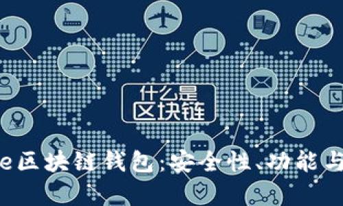 全面解析e区块链钱包：安全性、功能与使用指南