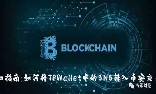 详细指南：如何将TPWallet中的BNB转入币安交易所
