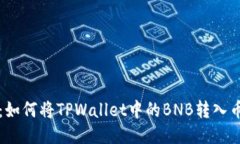 详细指南：如何将TPWalle
