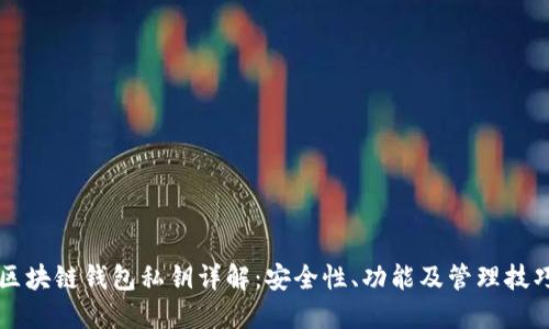 区块链钱包私钥详解:安全性、功能及管理技巧