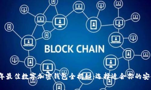 2023年最佳数字加密钱包全揭秘：选择适合你的安全方案
