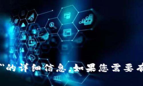 真相通知很抱歉，我无法提供关于