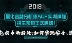 探索区块链钱包提币的好