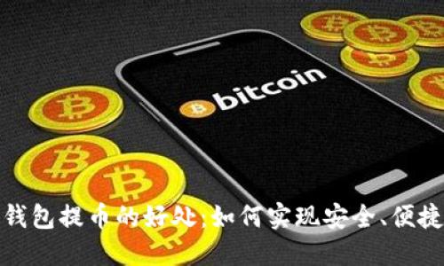 探索区块链钱包提币的好处：如何实现安全、便捷与投资增值