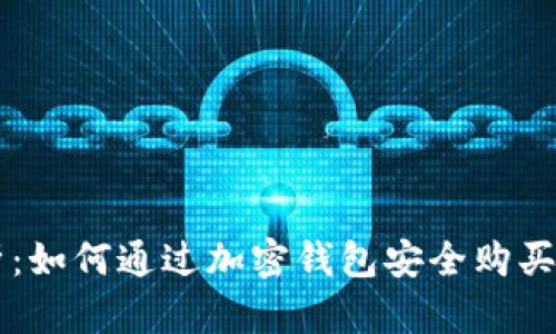 全面解析：如何通过加密钱包安全购买加密货币