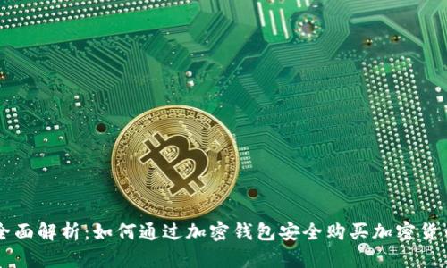 全面解析：如何通过加密钱包安全购买加密货币
