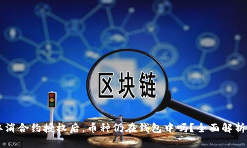 TPWallet取消合约授权后，币种仍在钱包中吗？全面解析及用户问答