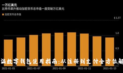 滴滴数字钱包使用指南：从注册到支付全方位解析