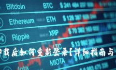 : tpwallet卸载后如何重新登