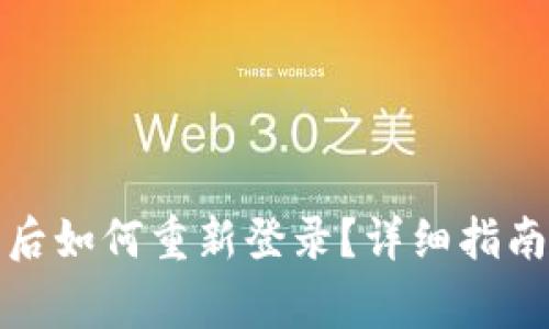 : tpwallet卸载后如何重新登录？详细指南与常见问题解答