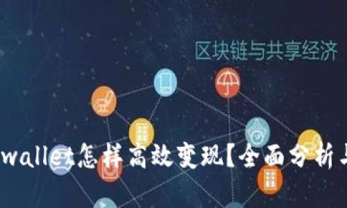 2022年tpwallet怎样高效变现？全面分析与实用攻略