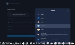 如何在TPWallet中使用USDT购