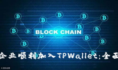 如何让您的企业顺利加入TPWallet：全面指南与策略