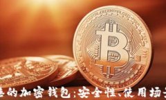 深入了解香港的加密钱包