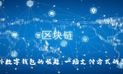国外数字钱包的崛起：一场支付方式的革命