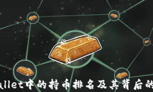 
如何查看tpwallet中的持币排名及其背后的投资价值分析