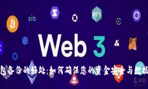 数字钱包备份的好处：如何确保您的资金安全与数据完整性