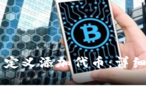 如何在TPWallet中自定义添加代币：详细教程与常见问题解答