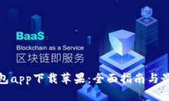 数字钱包app下载苹果：全