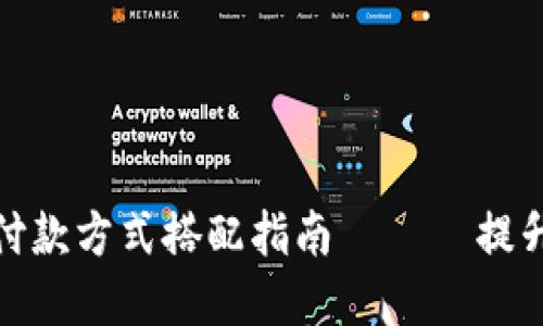 数字钱包的最佳付款方式搭配指南 —— 提升支付体验的秘诀