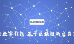 探索数字钱包：基于区块