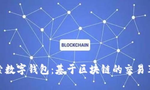 探索数字钱包：基于区块链的交易革命