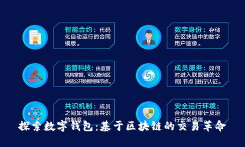 探索数字钱包：基于区块链的交易革命