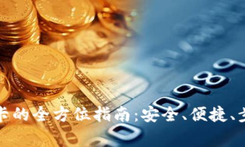 数字钱包转入银行卡的全方位指南：安全、便捷、步骤与注意事项介绍