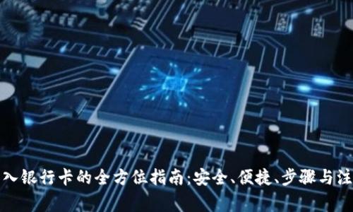 数字钱包转入银行卡的全方位指南：安全、便捷、步骤与注意事项介绍