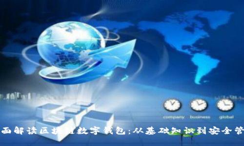 全面解读区块链数字钱包：从基础知识到安全管理