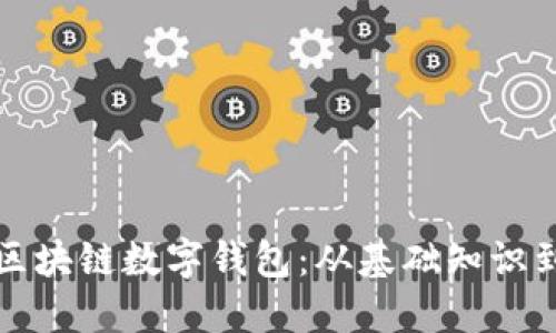 全面解读区块链数字钱包：从基础知识到安全管理