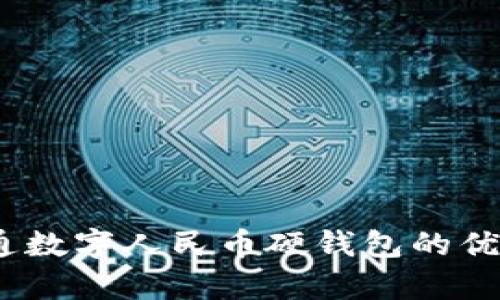 全面解读：联通数字人民币硬钱包的优势与应用前景