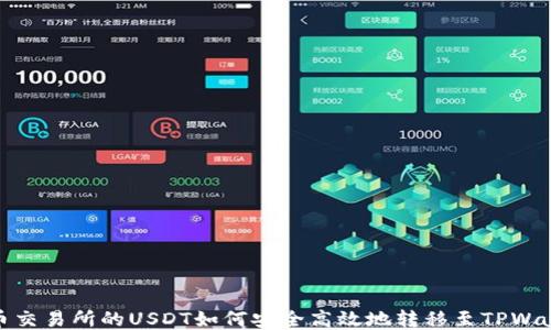 
火币交易所的USDT如何安全高效地转移至TPWallet