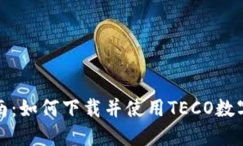 全面指南：如何下载并使用TECO数字币钱包