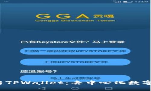 探索Web3钱包与TPWallet：去中心化数字资产管理的未来